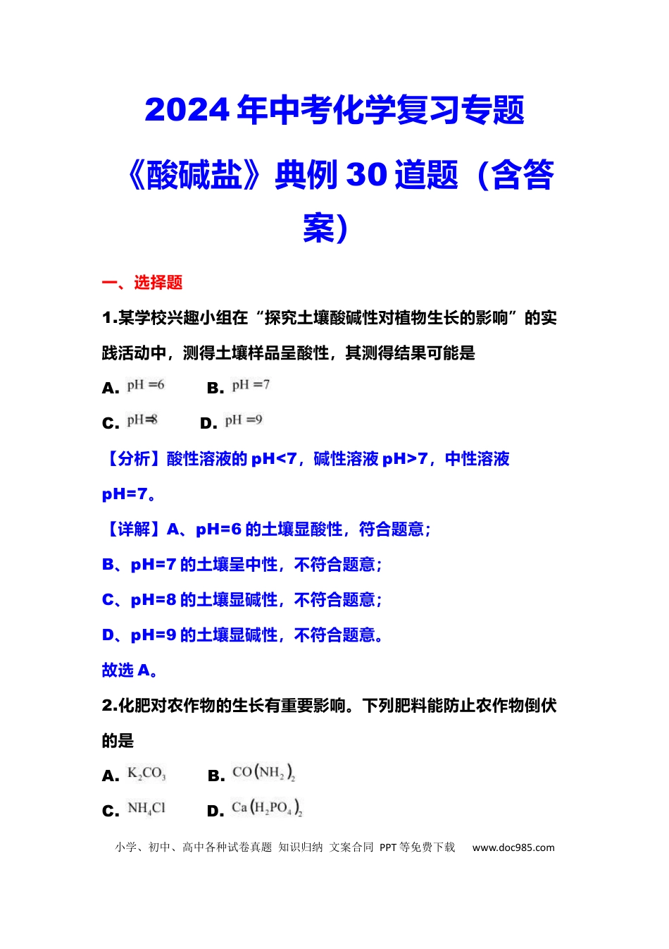 初中化学《酸碱盐》专题典例30道题（含解析与答案）.docx