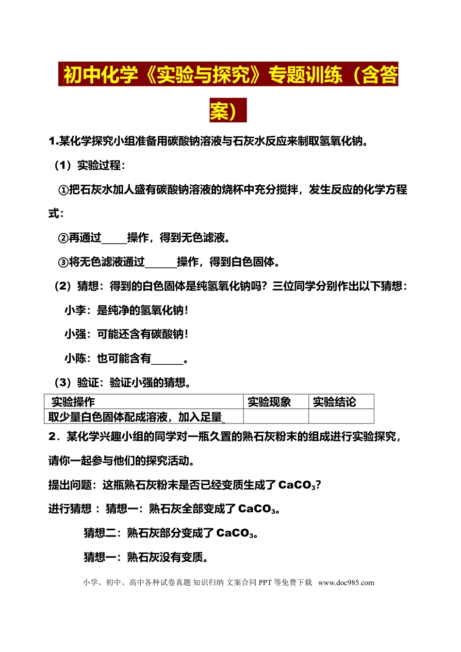 初中化学《实验与探究》专题训练（含答案） .doc