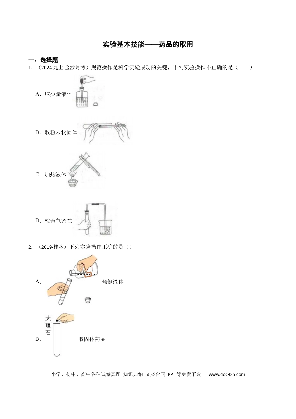 初中化学实验基本技能——药品的取用.docx