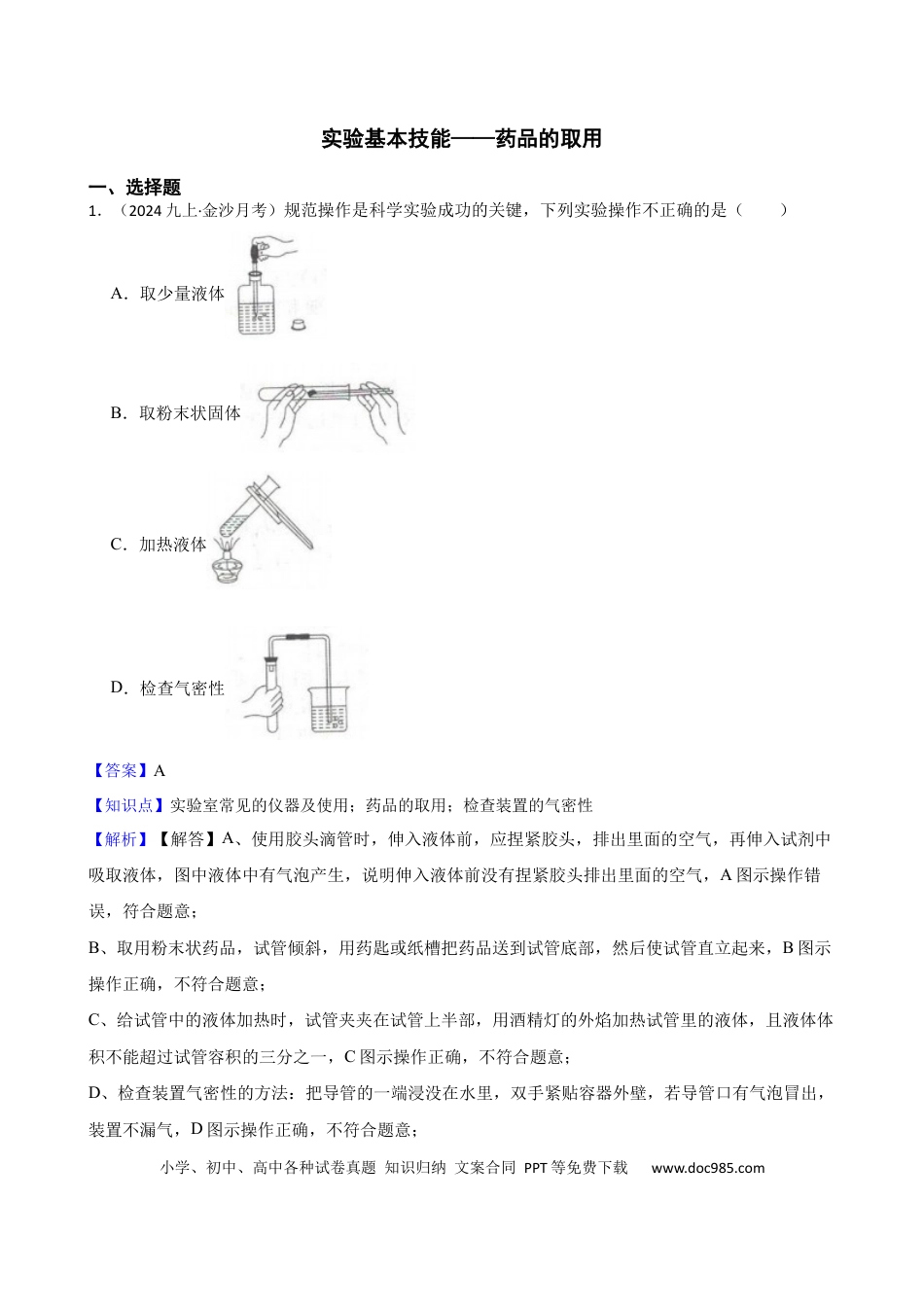 初中化学实验基本技能——药品的取用（解析版）.docx