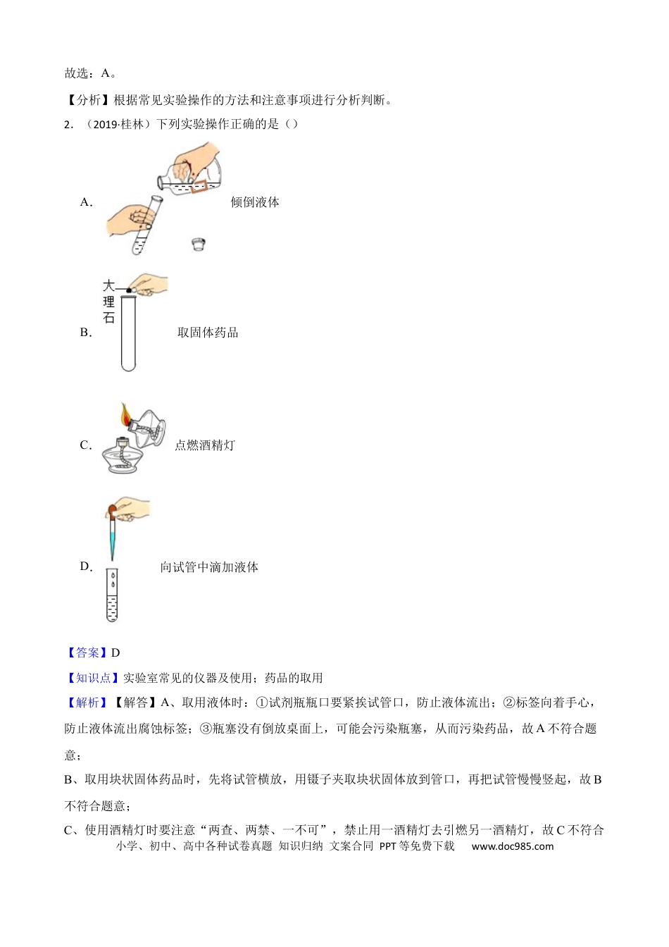 初中化学实验基本技能——药品的取用（解析版）.docx