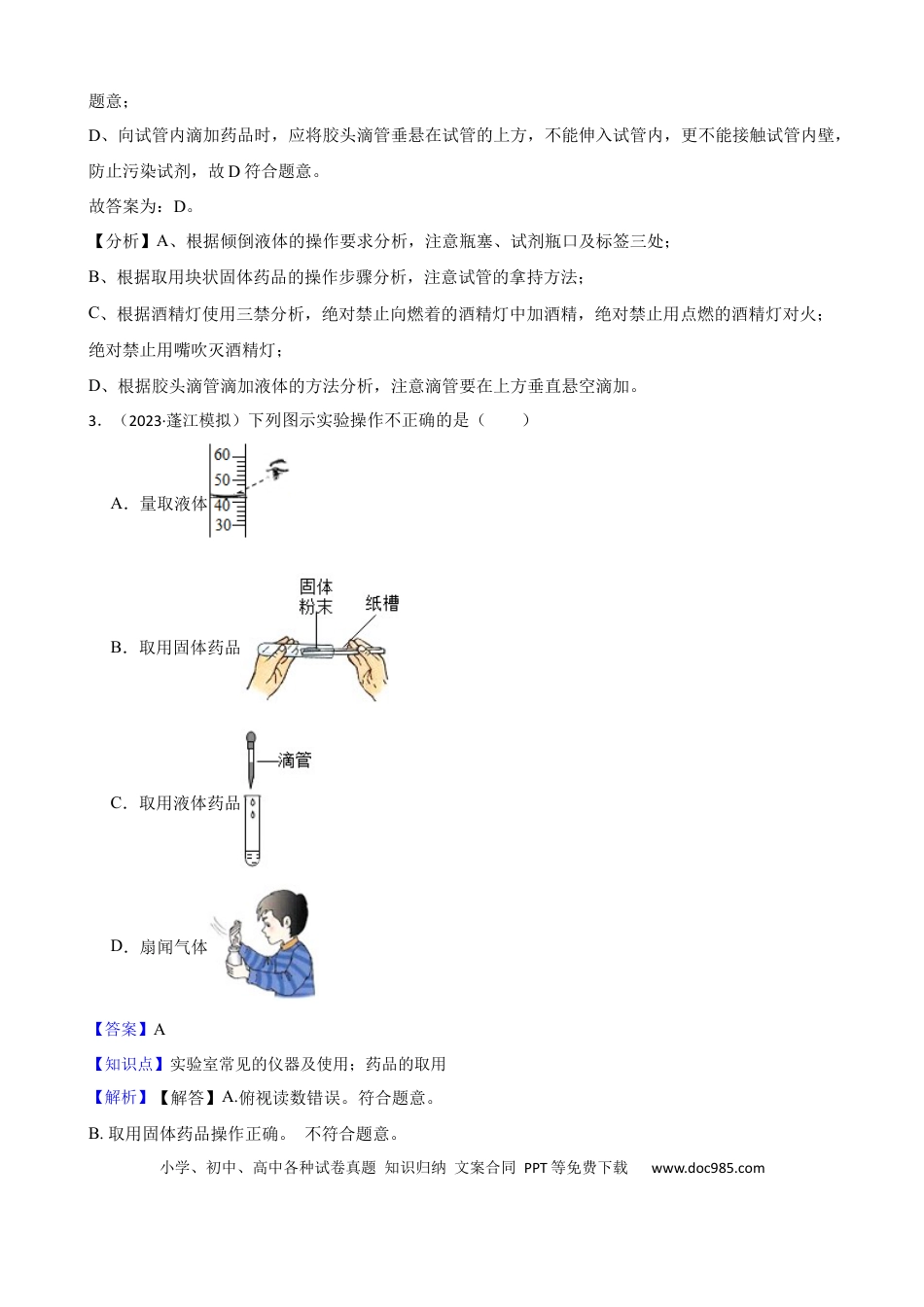 初中化学实验基本技能——药品的取用（解析版）.docx