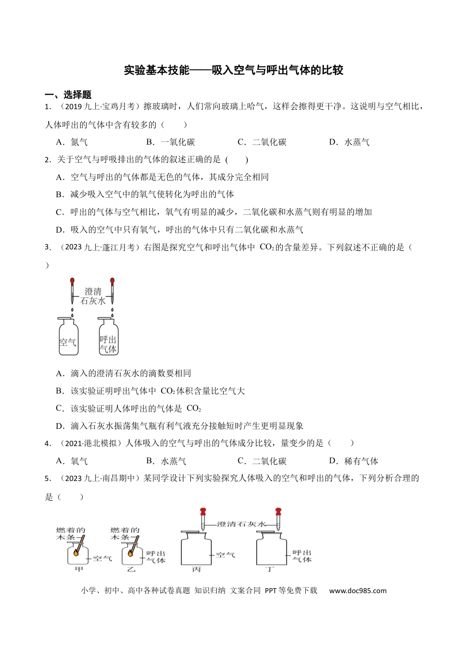 初中化学实验基本技能——吸入空气与呼出气体的比较.docx