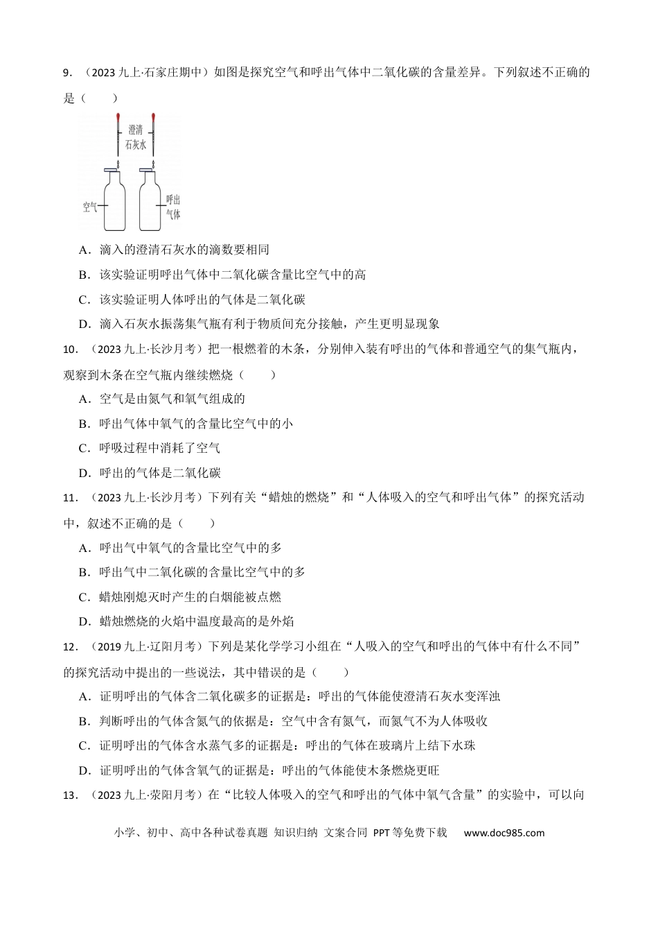 初中化学实验基本技能——吸入空气与呼出气体的比较.docx