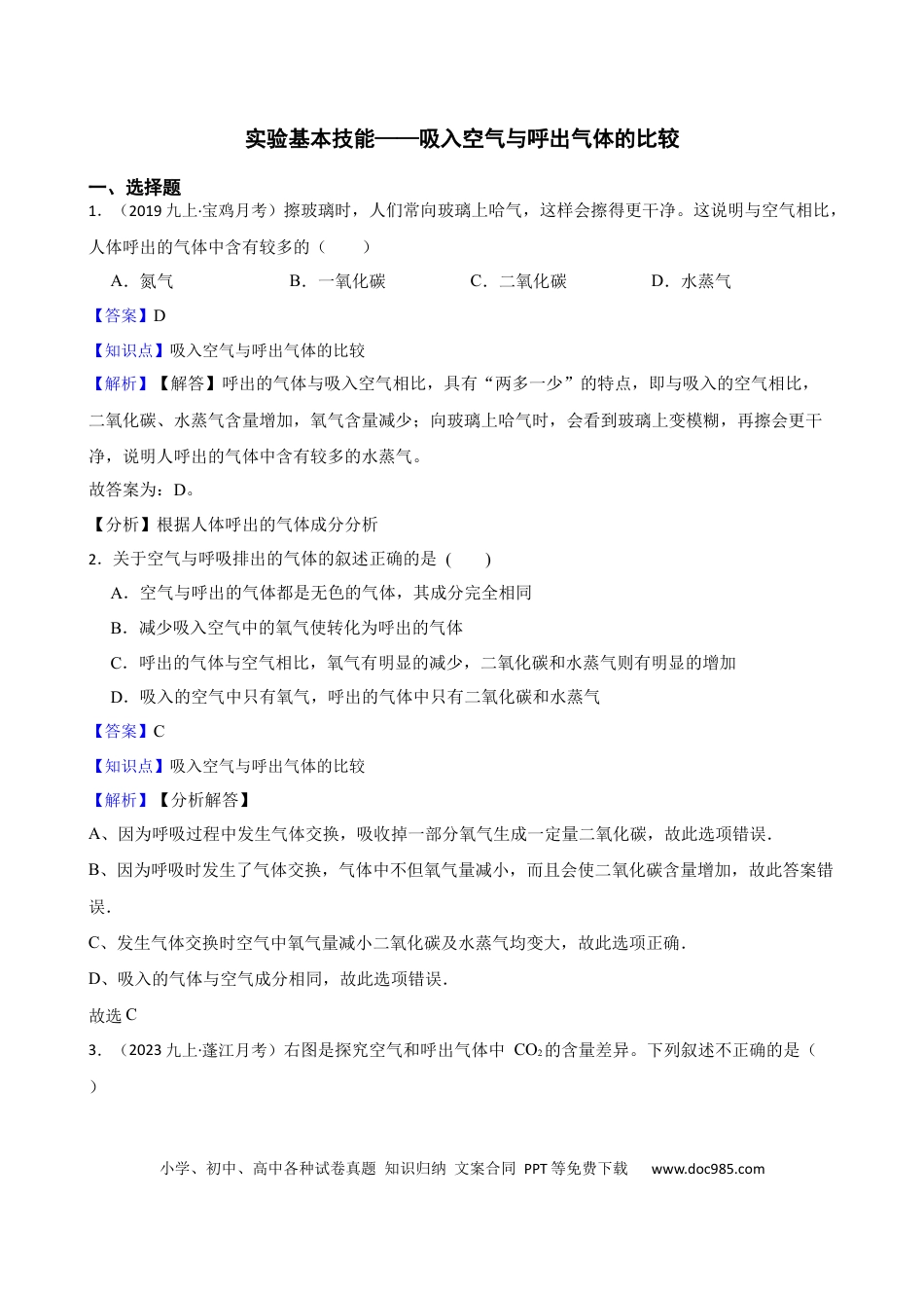 初中化学实验基本技能——吸入空气与呼出气体的比较（解析版）.docx