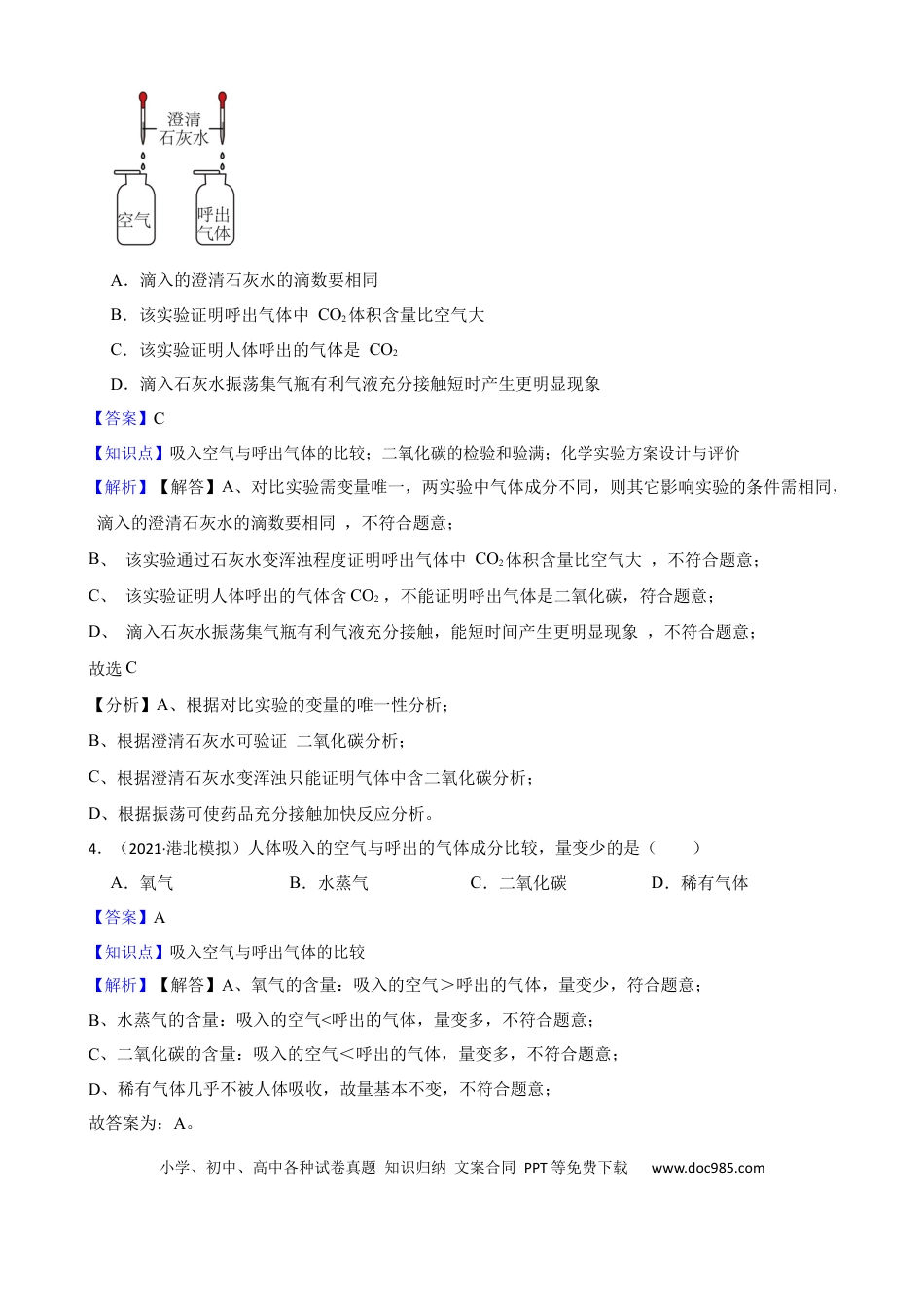 初中化学实验基本技能——吸入空气与呼出气体的比较（解析版）.docx