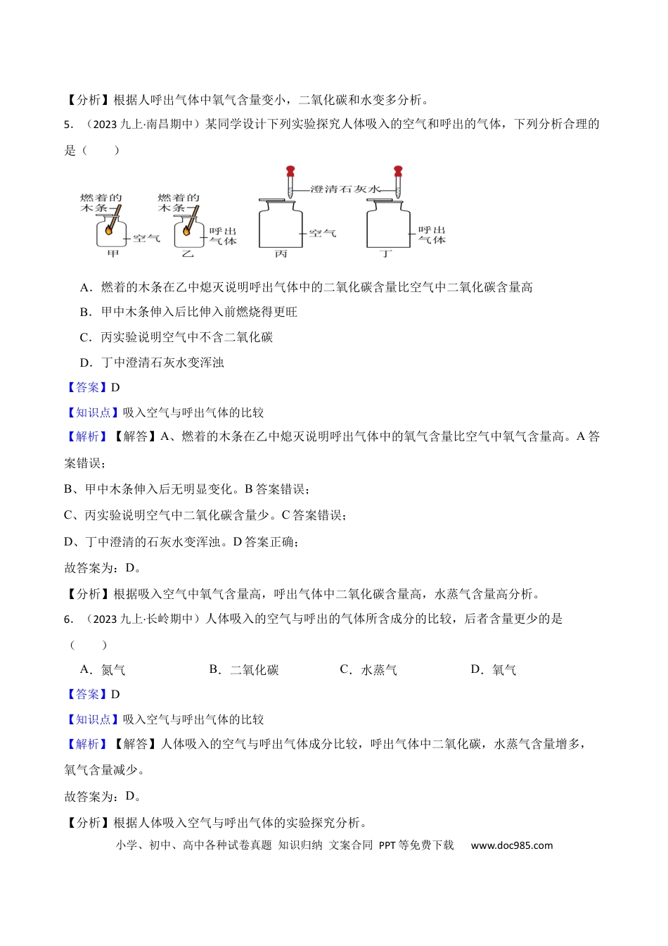 初中化学实验基本技能——吸入空气与呼出气体的比较（解析版）.docx