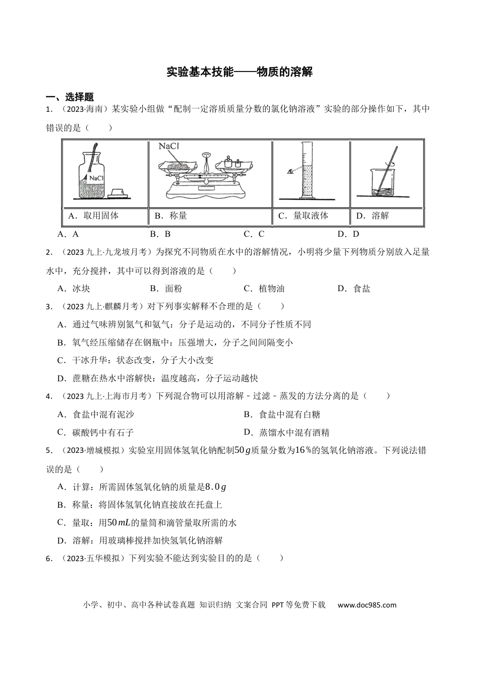 初中化学实验基本技能——物质的溶解.docx