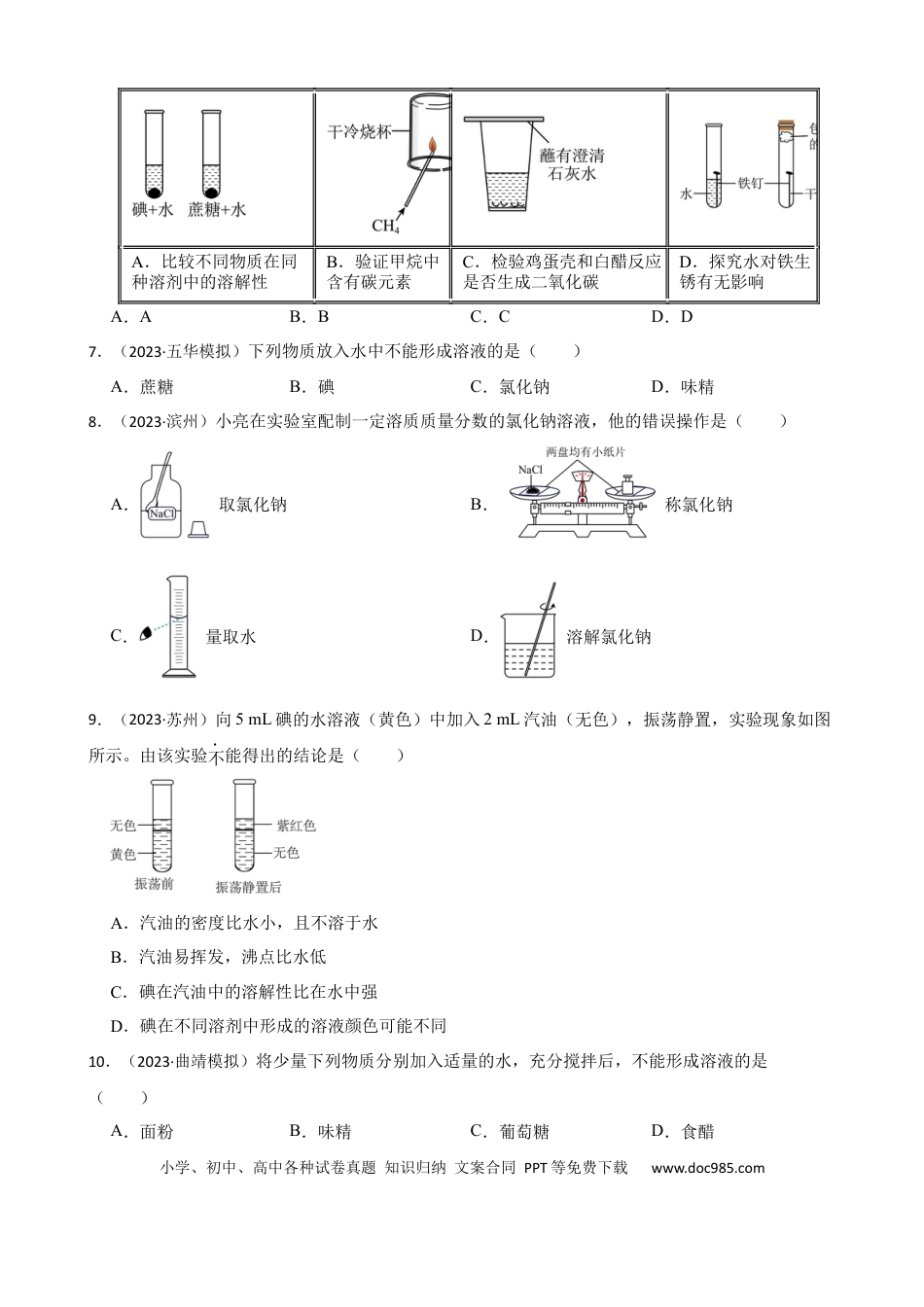 初中化学实验基本技能——物质的溶解.docx