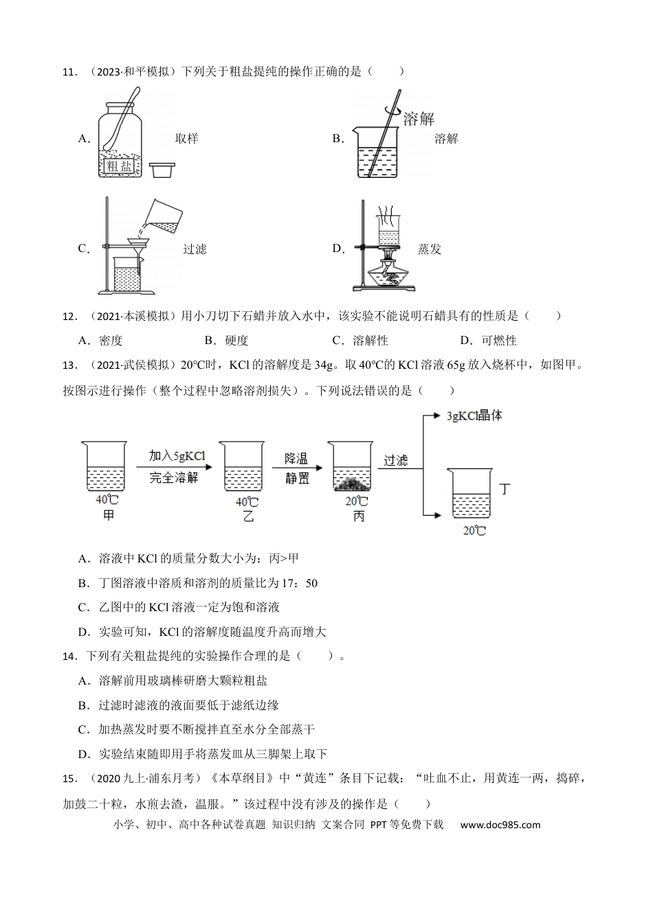 初中化学实验基本技能——物质的溶解.docx