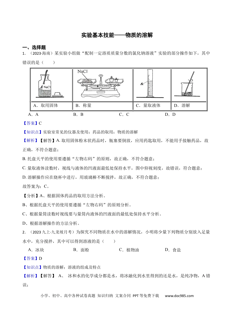 初中化学实验基本技能——物质的溶解（解析版）.docx