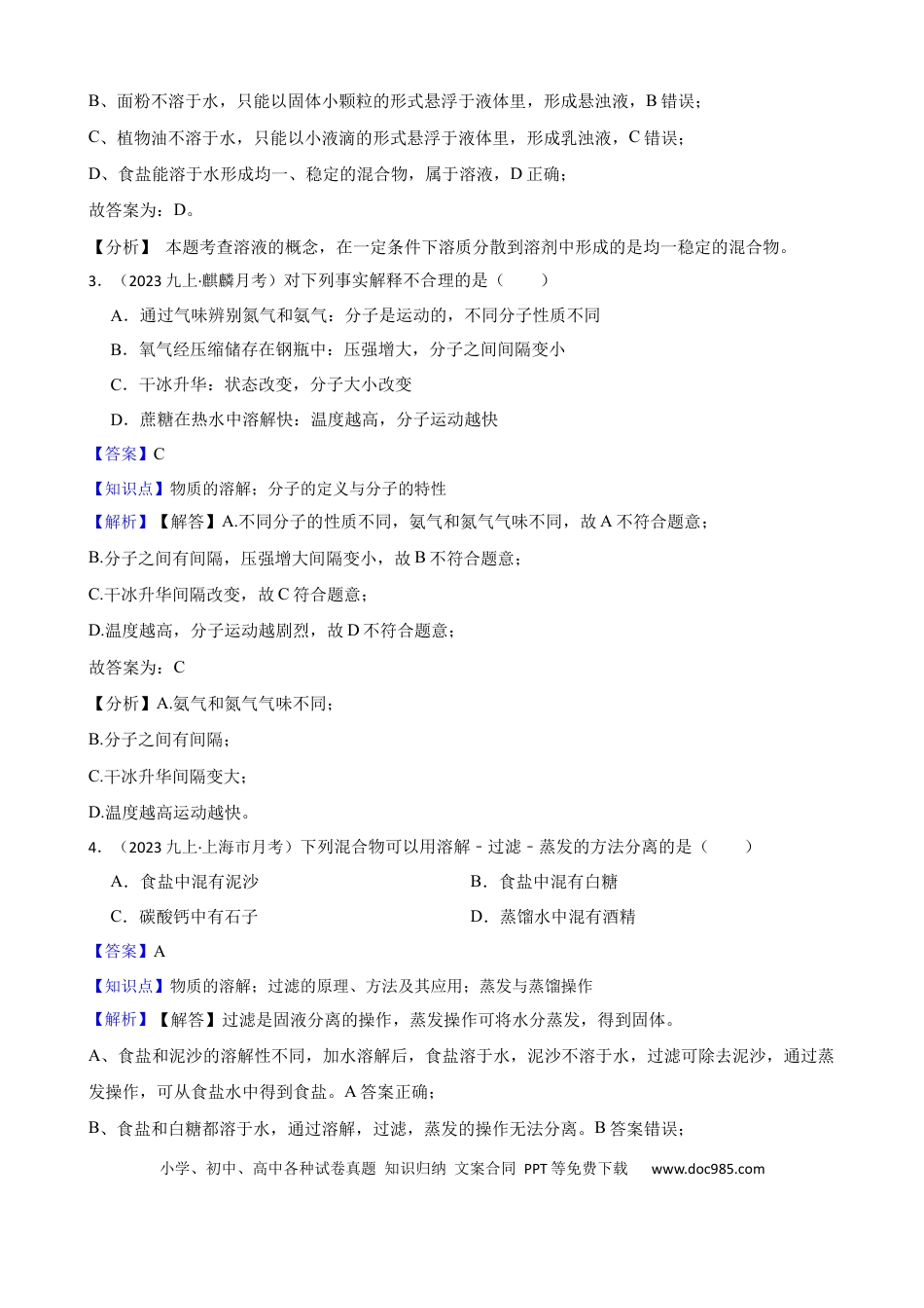 初中化学实验基本技能——物质的溶解（解析版）.docx
