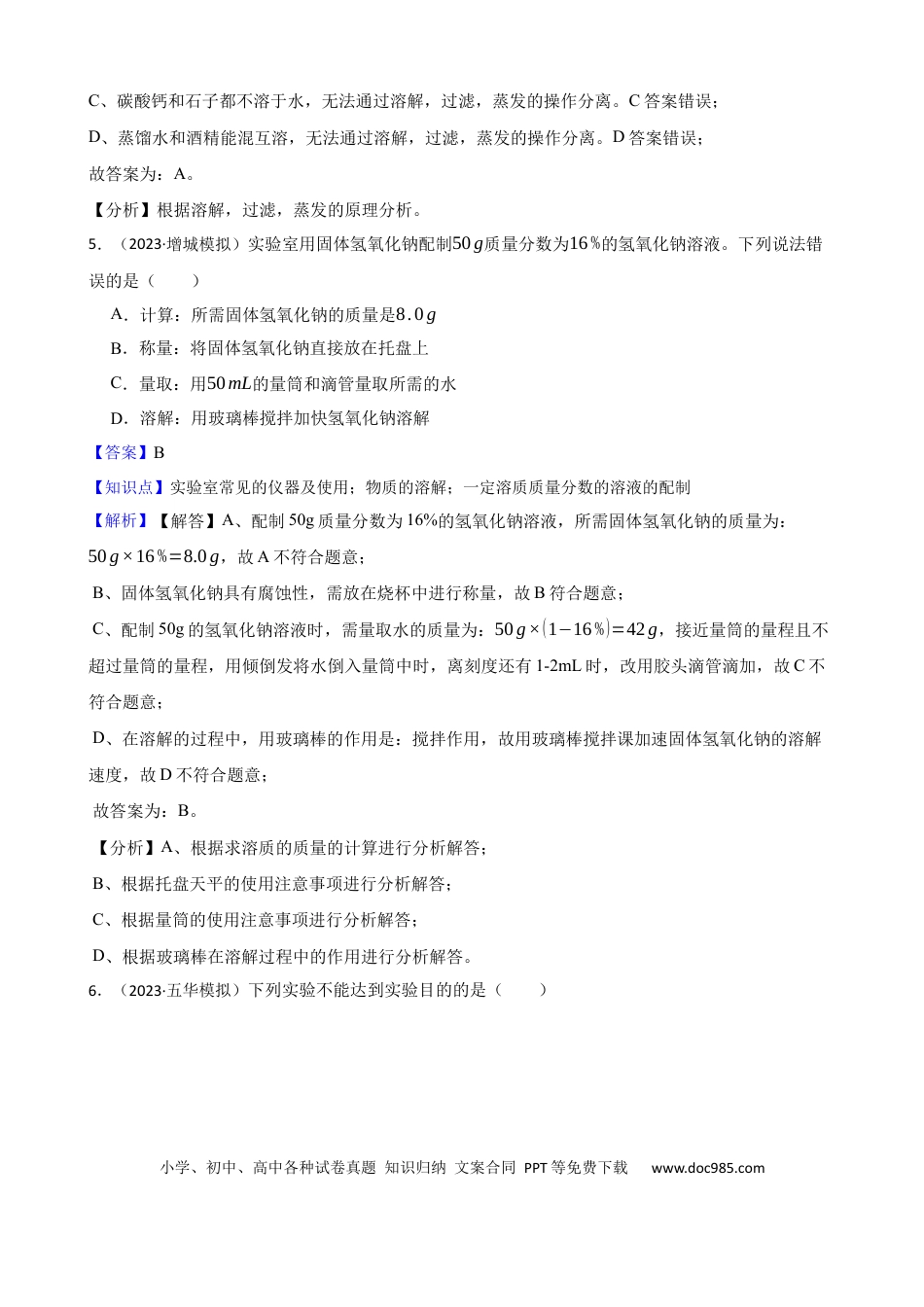 初中化学实验基本技能——物质的溶解（解析版）.docx