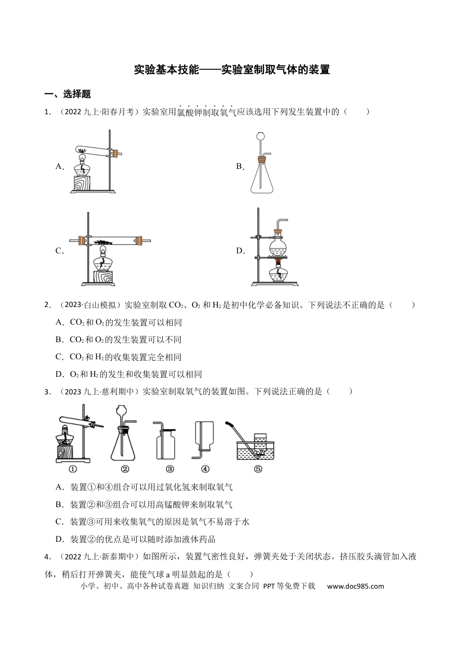 初中化学实验基本技能——实验室制取气体的装置.docx