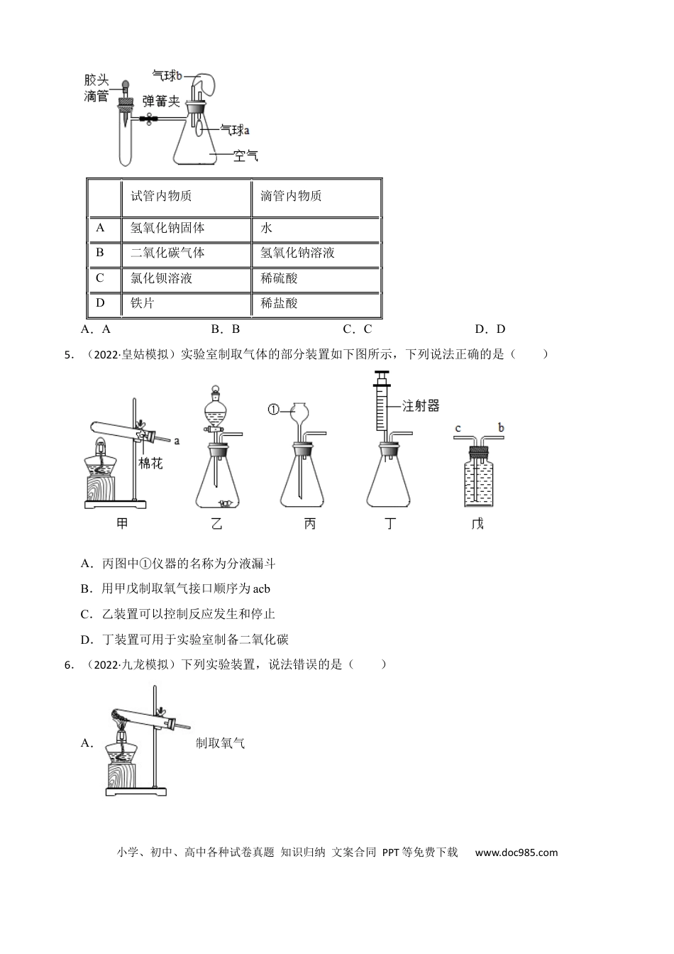 初中化学实验基本技能——实验室制取气体的装置.docx