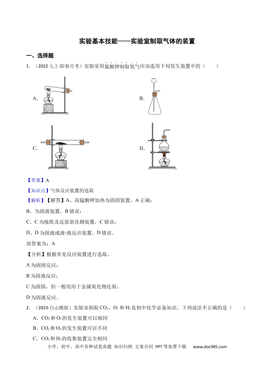 初中化学实验基本技能——实验室制取气体的装置（解析版）.docx