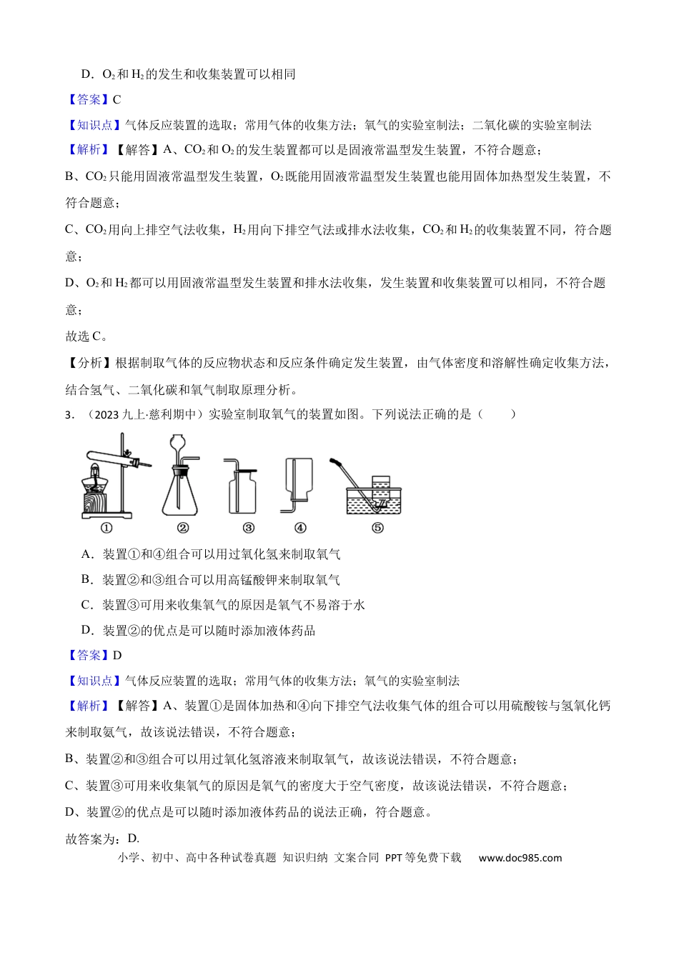 初中化学实验基本技能——实验室制取气体的装置（解析版）.docx