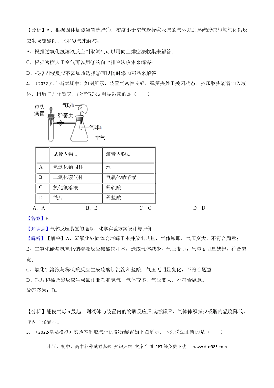 初中化学实验基本技能——实验室制取气体的装置（解析版）.docx