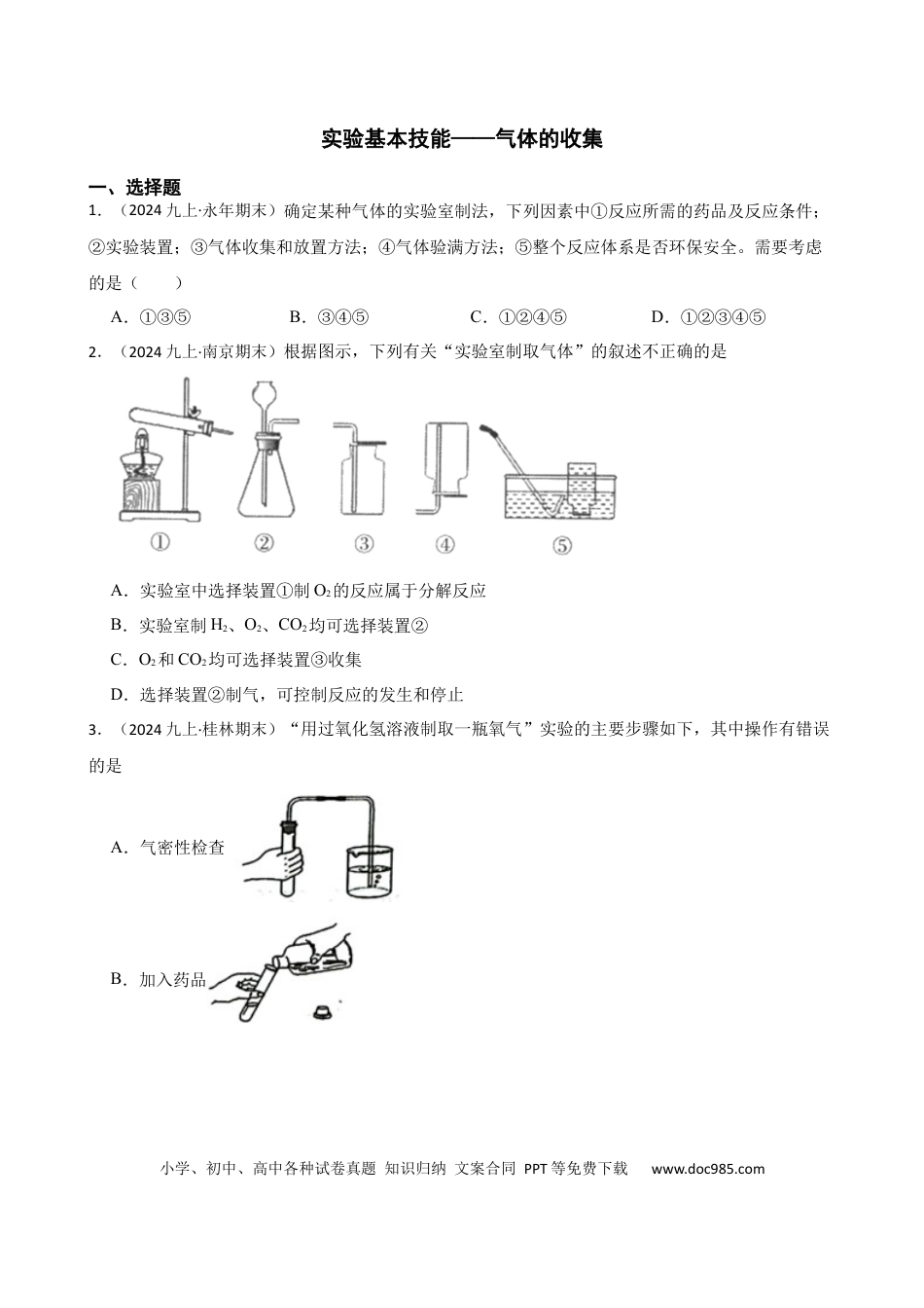 初中化学实验基本技能——气体的收集.docx