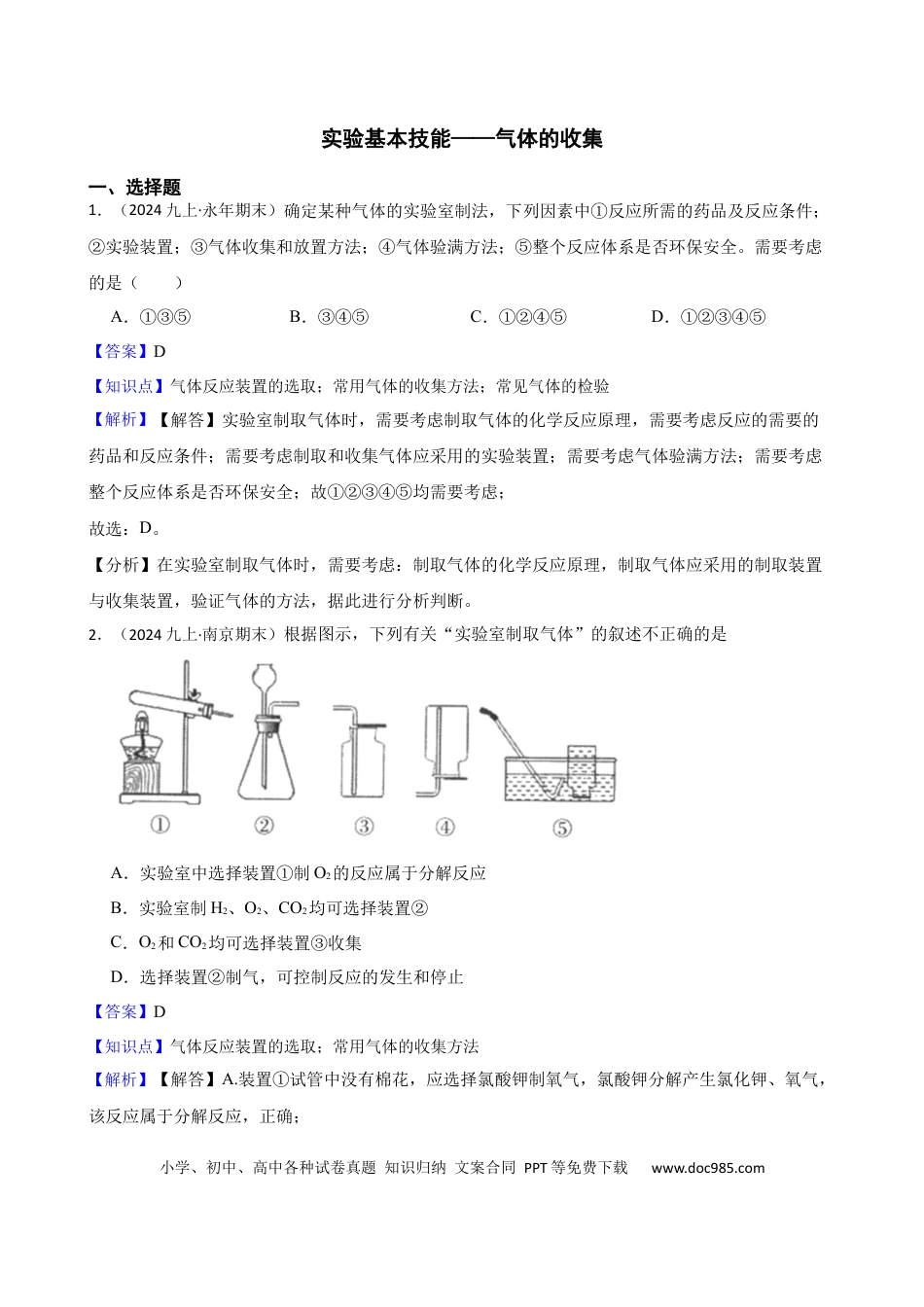 初中化学实验基本技能——气体的收集（解析版）.docx
