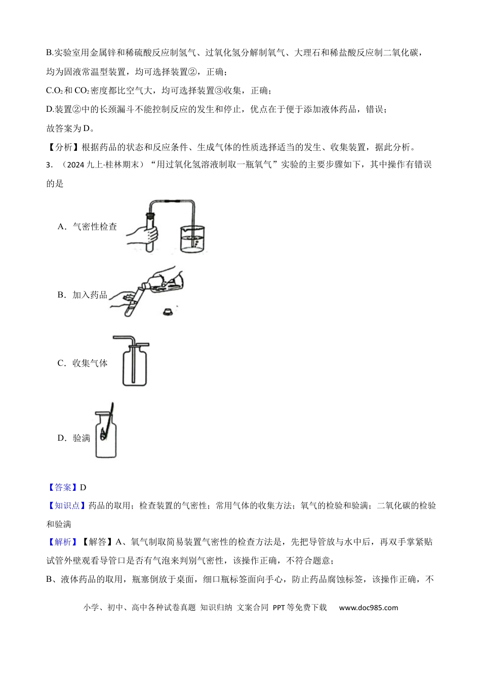 初中化学实验基本技能——气体的收集（解析版）.docx