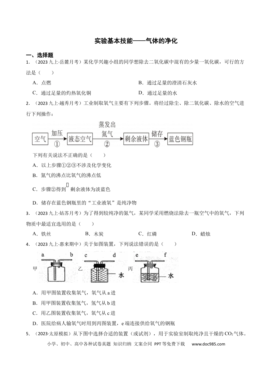 初中化学实验基本技能——气体的净化.docx