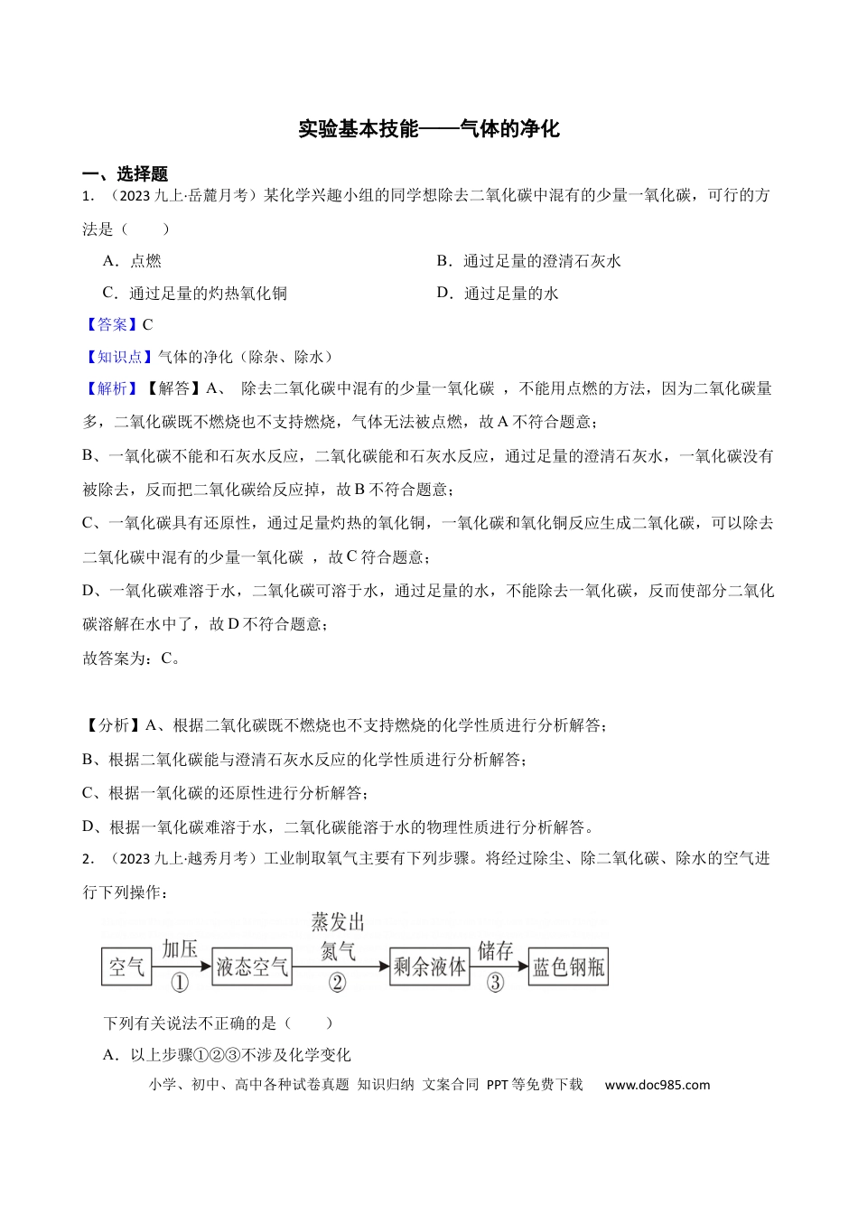初中化学实验基本技能——气体的净化（解析版）.docx