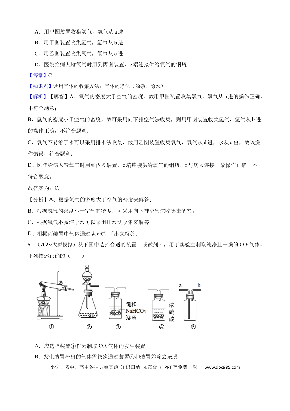 初中化学实验基本技能——气体的净化（解析版）.docx