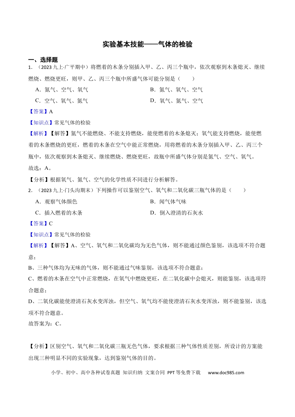 初中化学实验基本技能——气体的检验（解析版）.docx