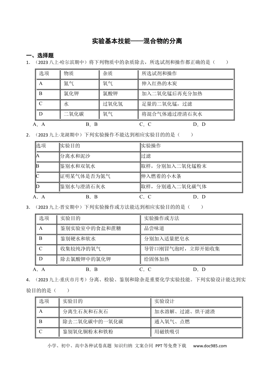 初中化学实验基本技能——混合物的分离.docx
