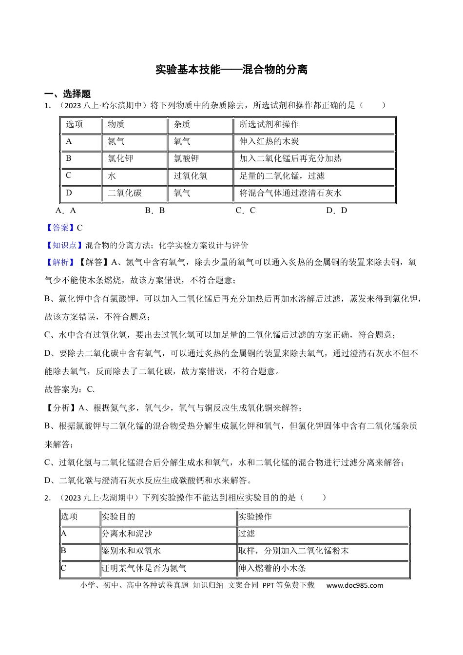 初中化学实验基本技能——混合物的分离（解析版）.docx