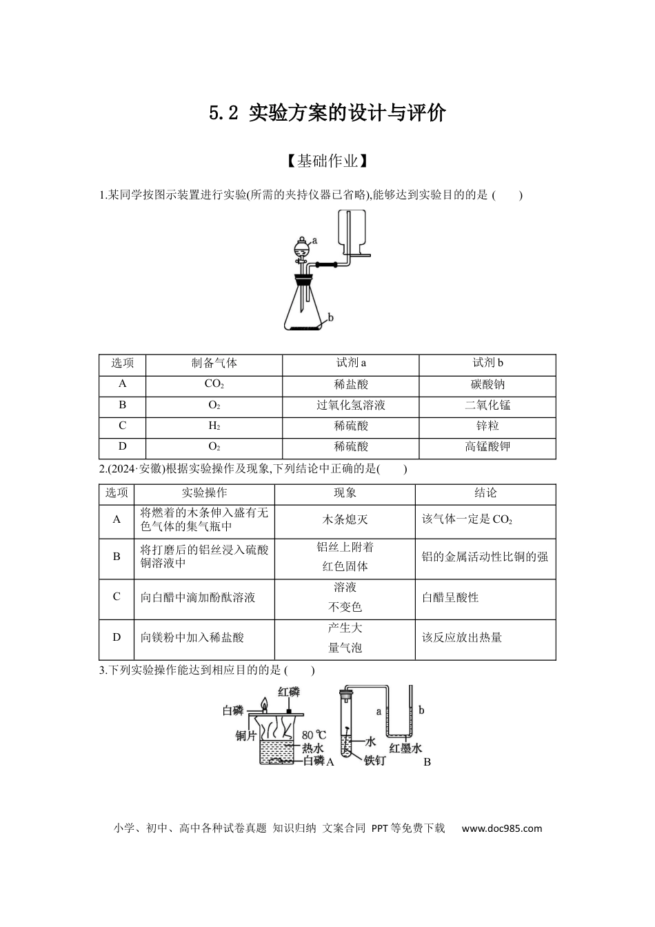 初中化学考点研究练习5.2 实验方案的设计与评价  .docx