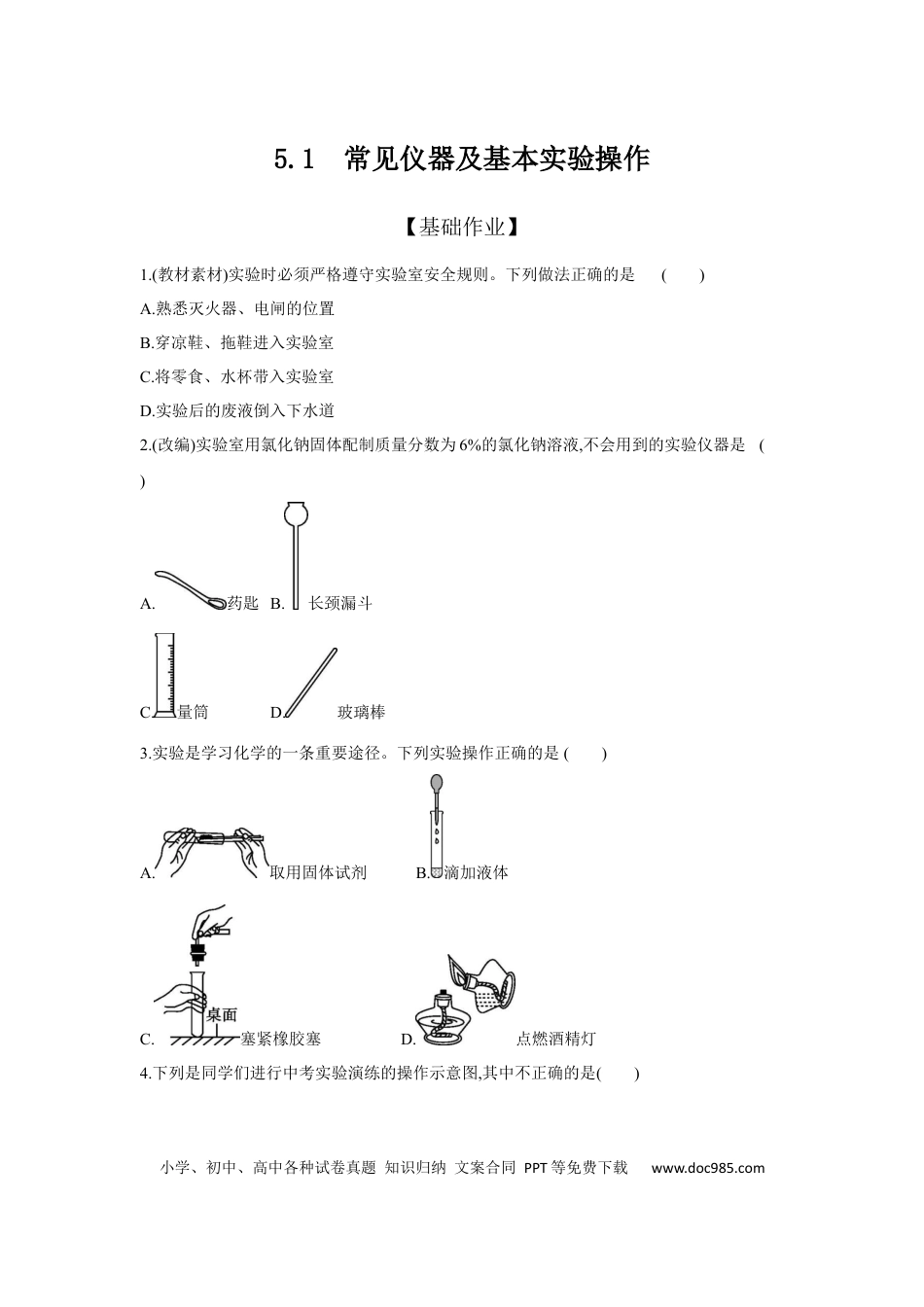 初中化学考点研究练习5.1常见仪器及基本实验操作  .docx