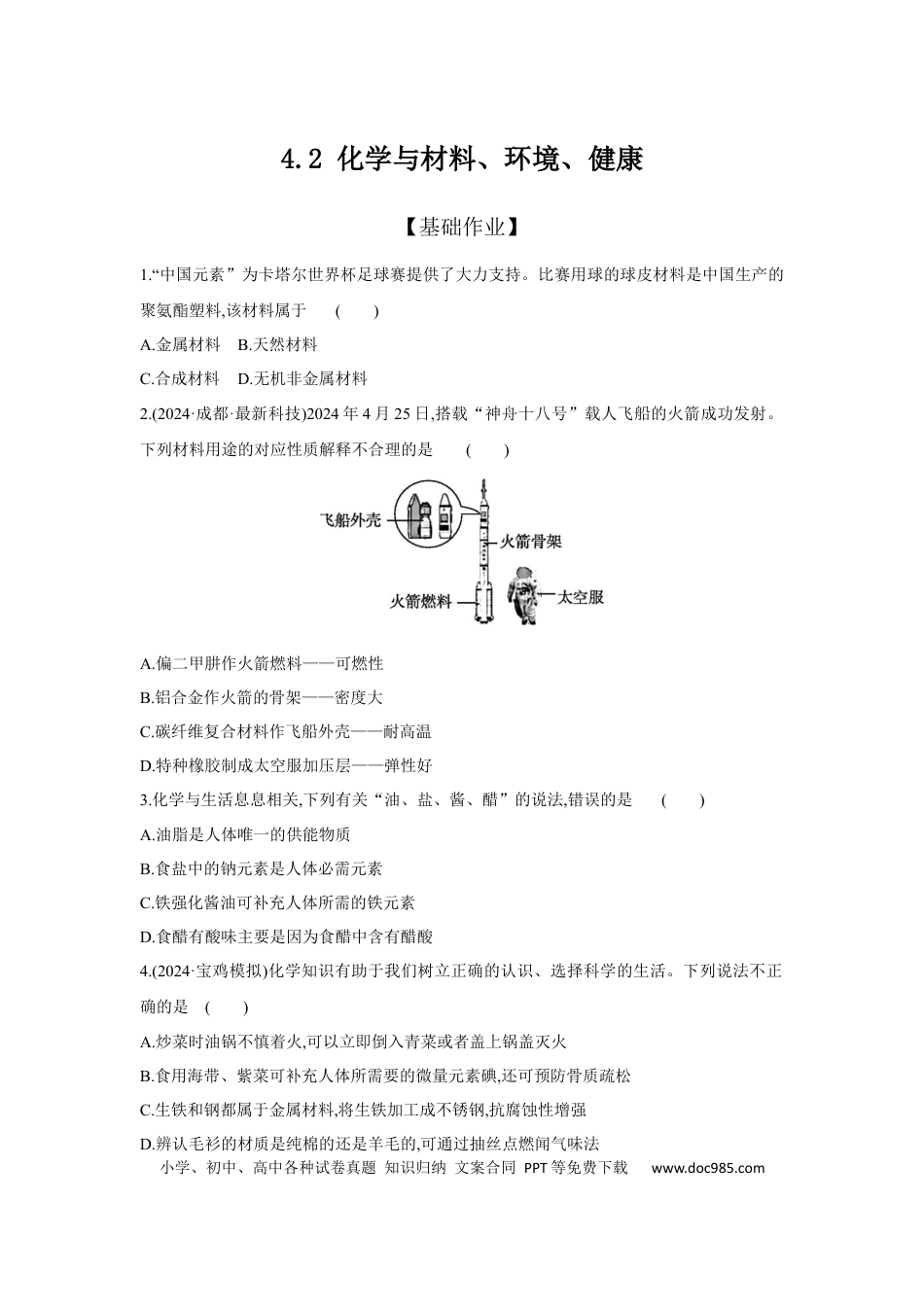 初中化学考点研究练习4.2 化学与材料、环境、健康  .docx