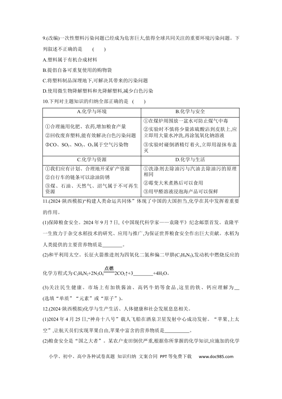 初中化学考点研究练习4.2 化学与材料、环境、健康  .docx
