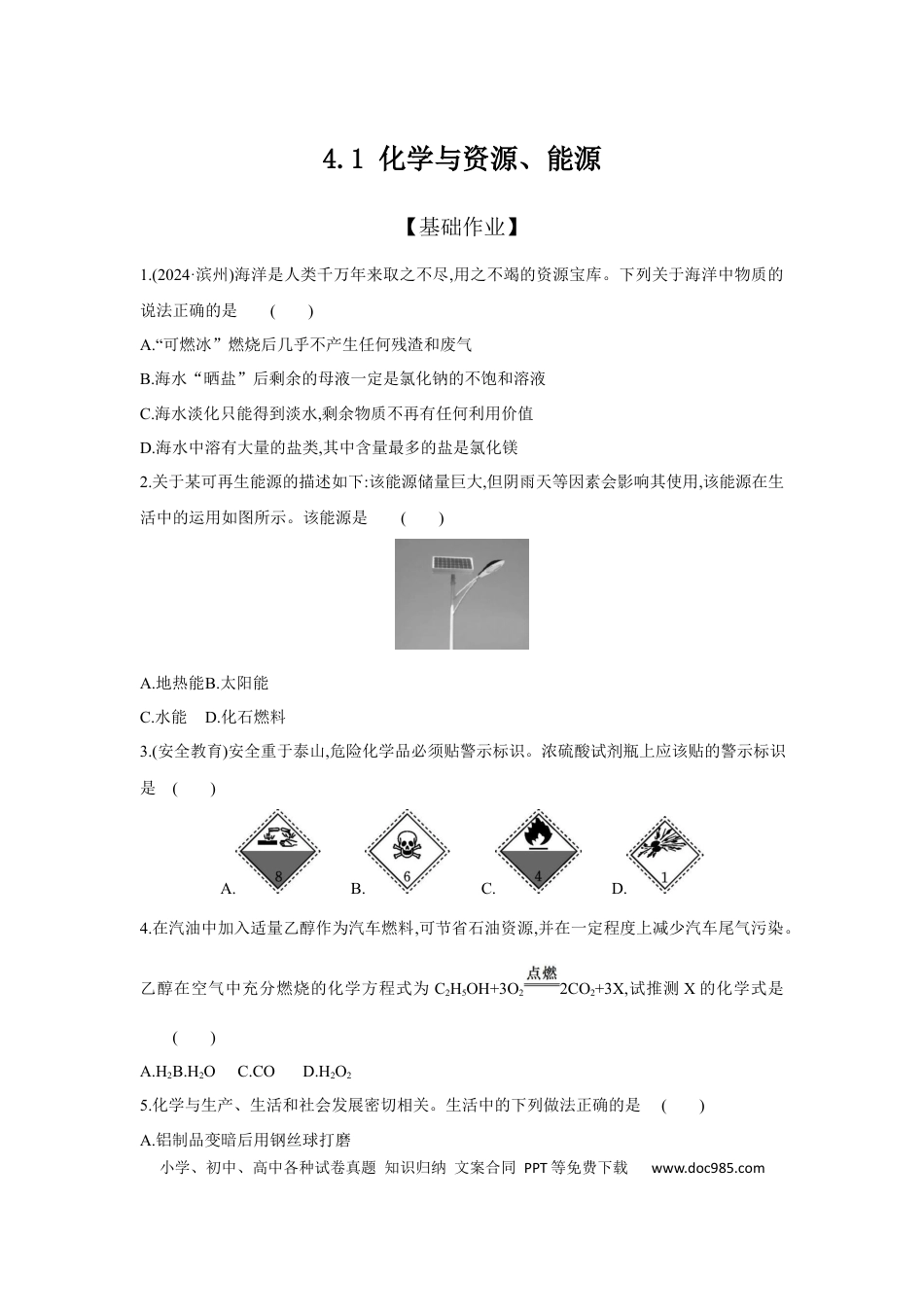 初中化学考点研究练习4.1 化学与资源、能源  .docx