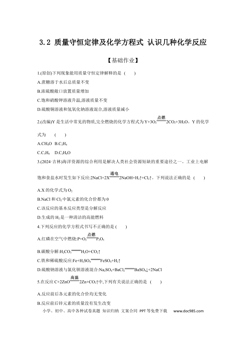 初中化学考点研究练习3.2 质量守恒定律及化学方程式 认识几种化学反应  .docx