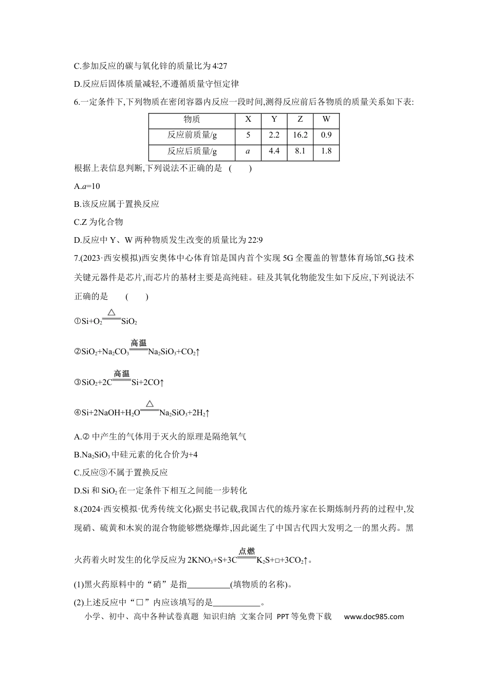 初中化学考点研究练习3.2 质量守恒定律及化学方程式 认识几种化学反应  .docx