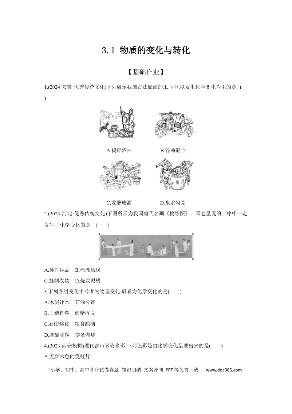 初中化学考点研究练习3.1 物质的变化与转化  .docx