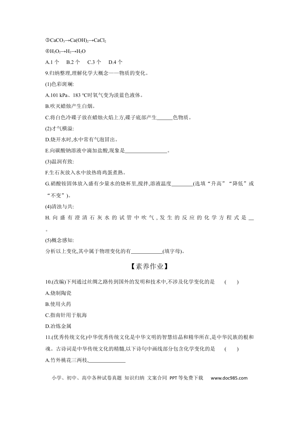 初中化学考点研究练习3.1 物质的变化与转化  .docx