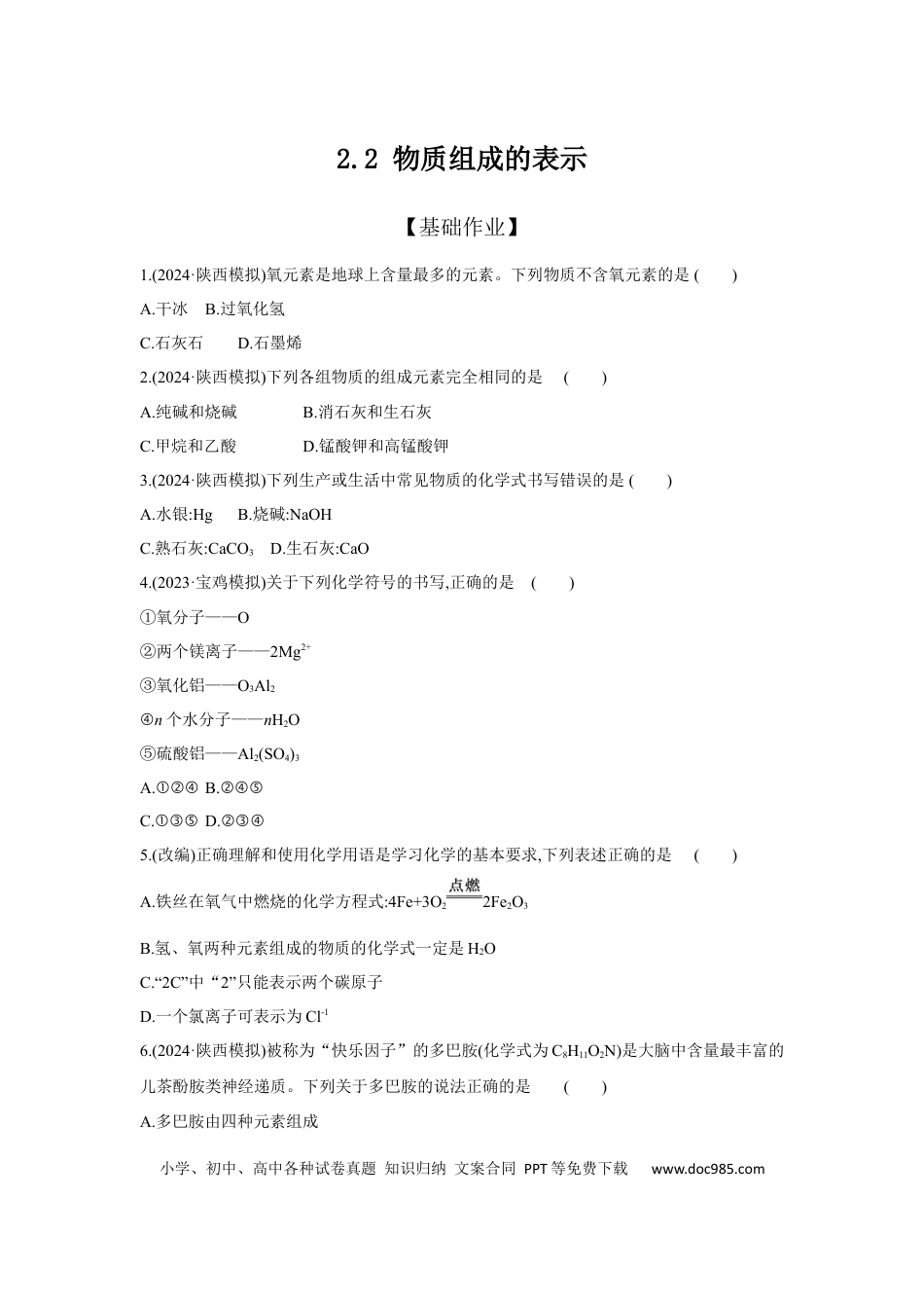 初中化学考点研究练习2.2 物质组成的表示  .docx
