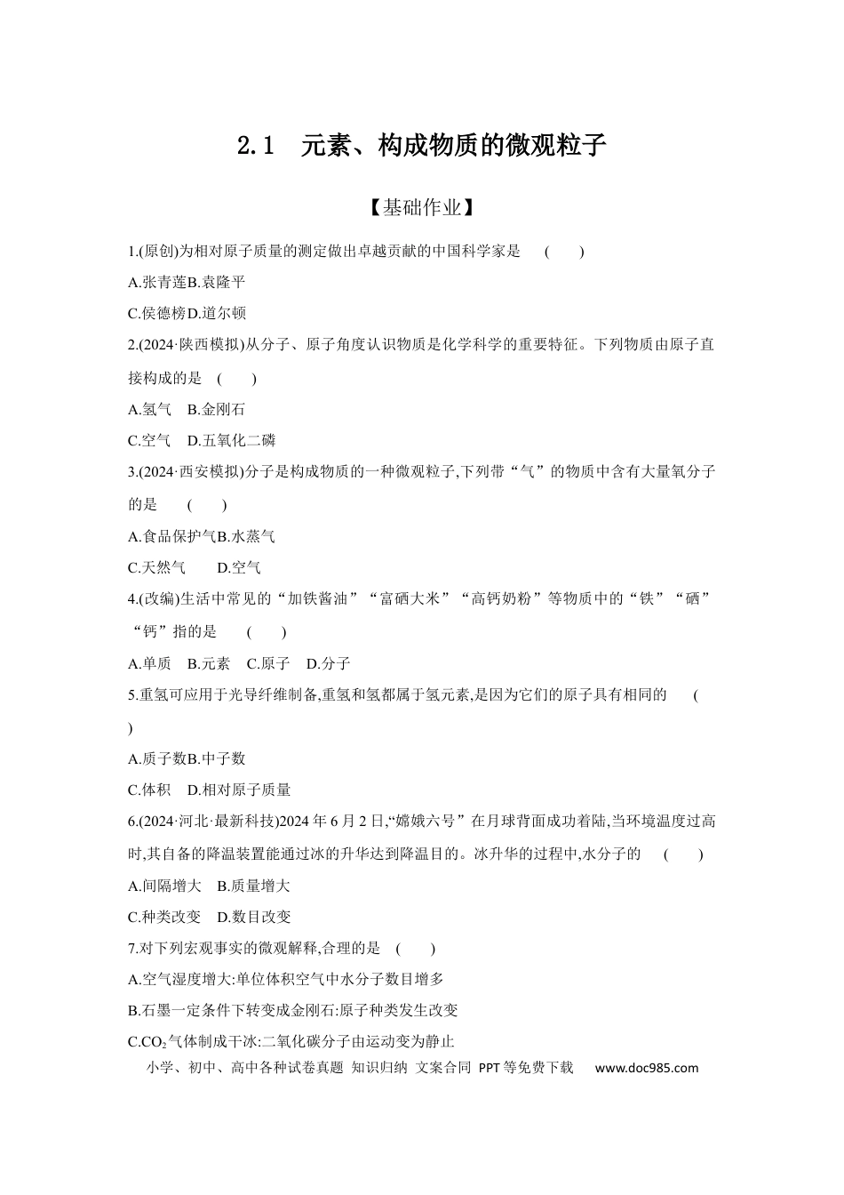 初中化学考点研究练习2.1元素、构成物质的微观粒子  .docx