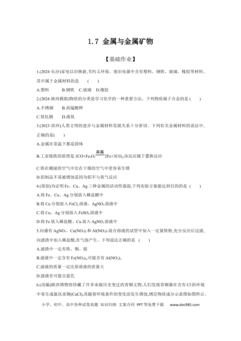 初中化学考点研究练习1.7 金属与金属矿物  .docx