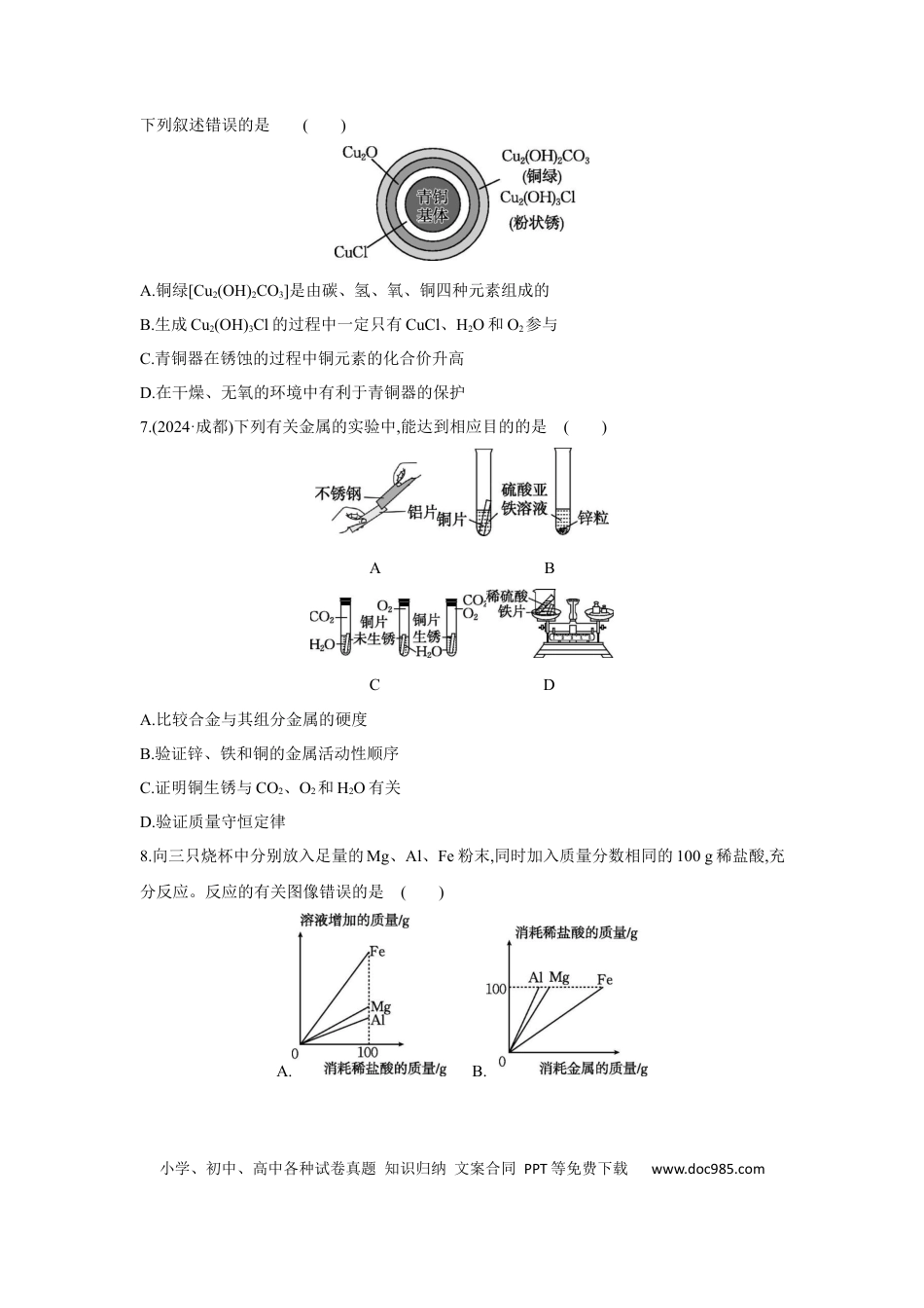 初中化学考点研究练习1.7 金属与金属矿物  .docx