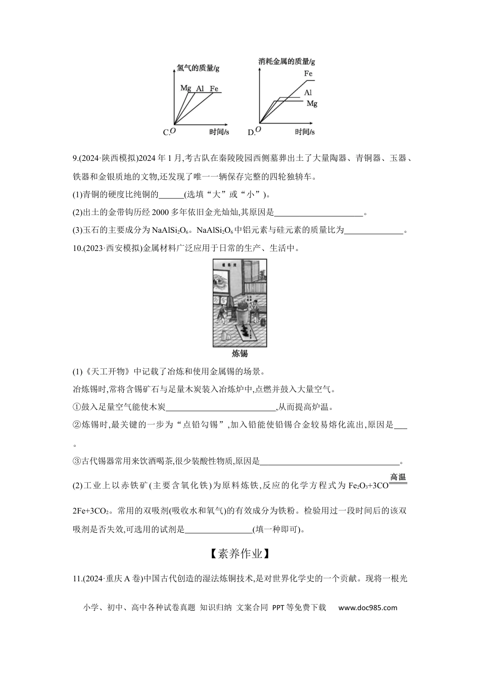 初中化学考点研究练习1.7 金属与金属矿物  .docx