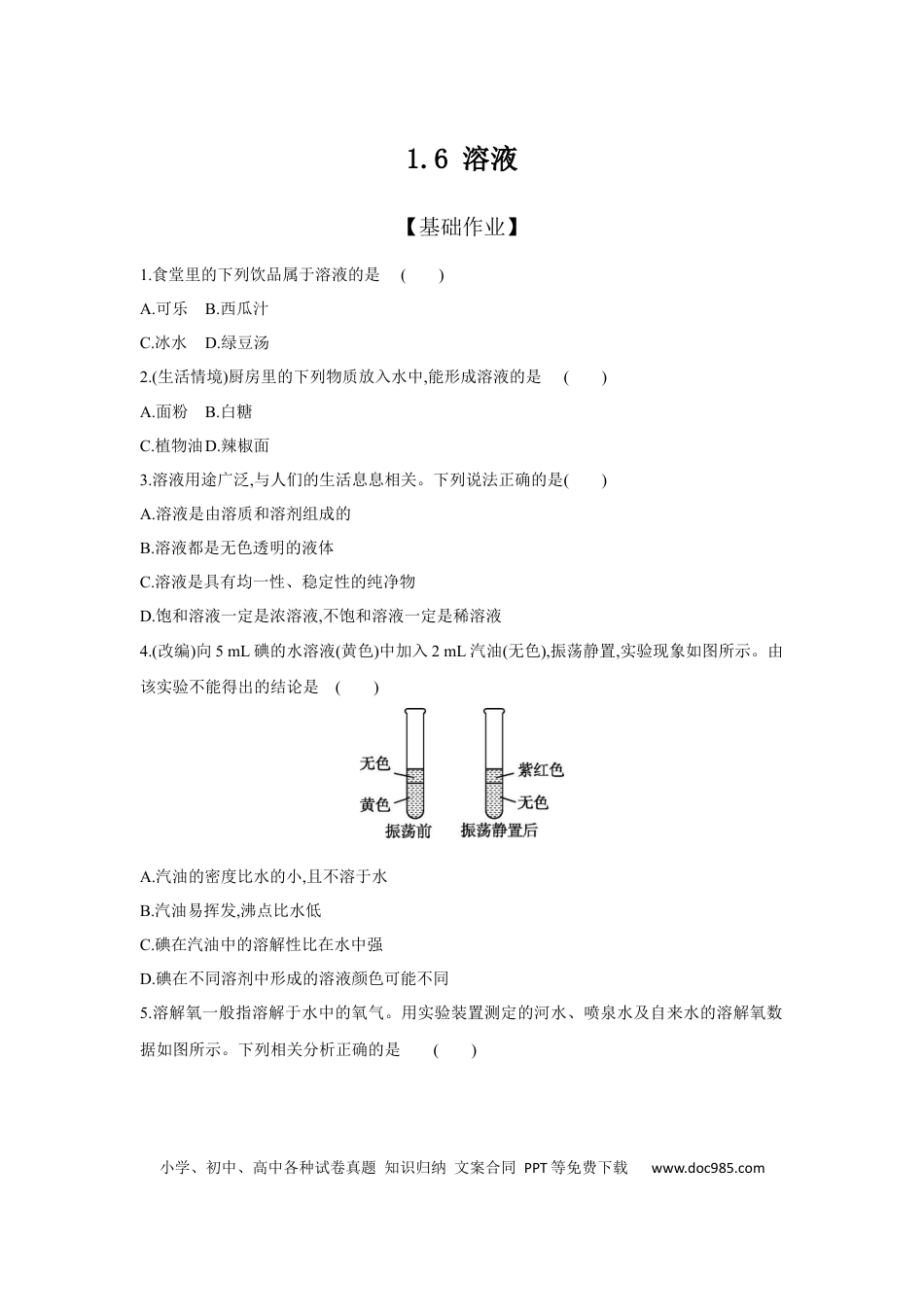 初中化学考点研究练习1.6 溶液  .docx