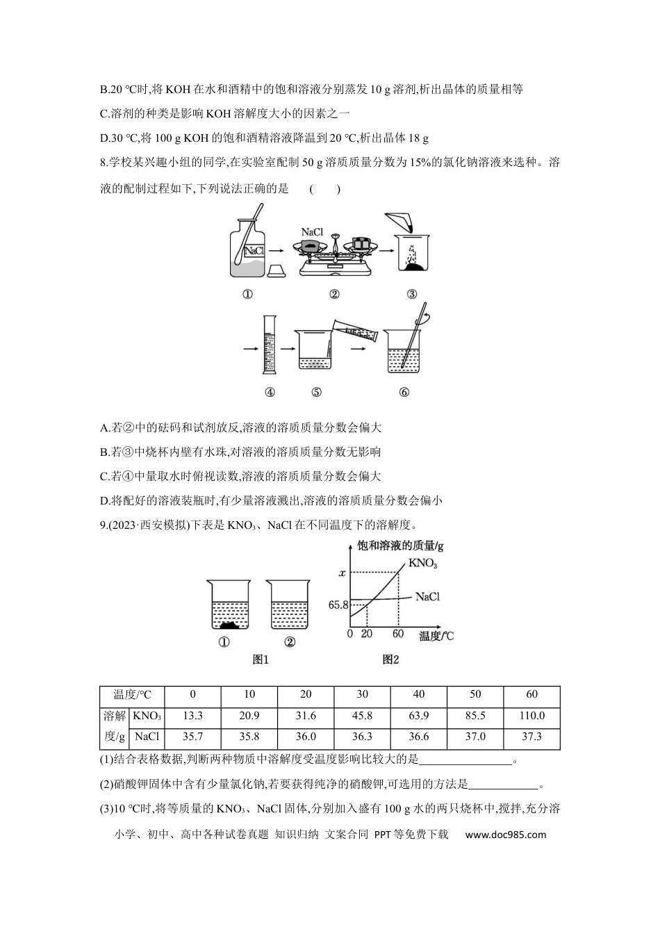 初中化学考点研究练习1.6 溶液  .docx