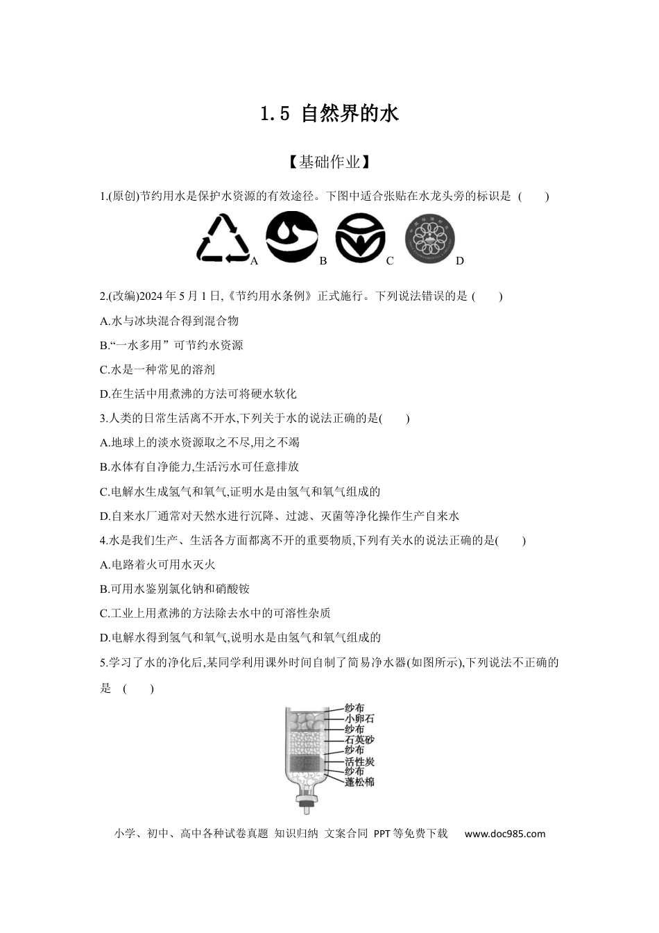 初中化学考点研究练习1.5 自然界的水  .docx