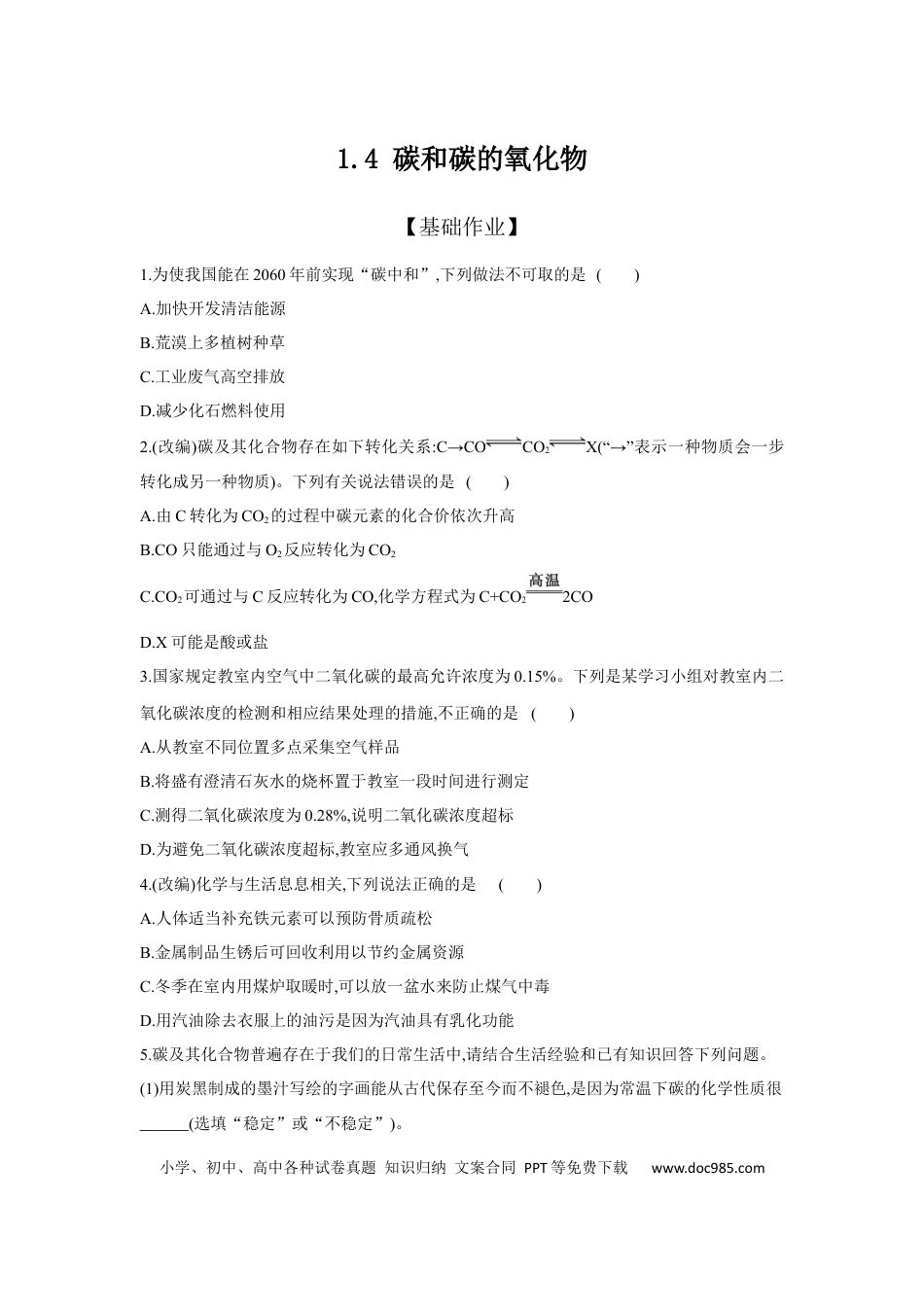 初中化学考点研究练习1.4 碳和碳的氧化物  .docx