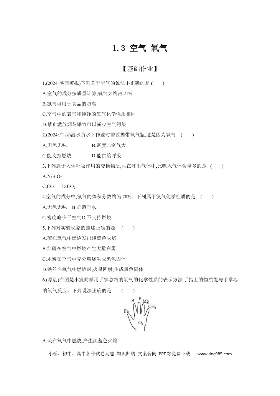 初中化学考点研究练习1.3 空气 氧气  .docx